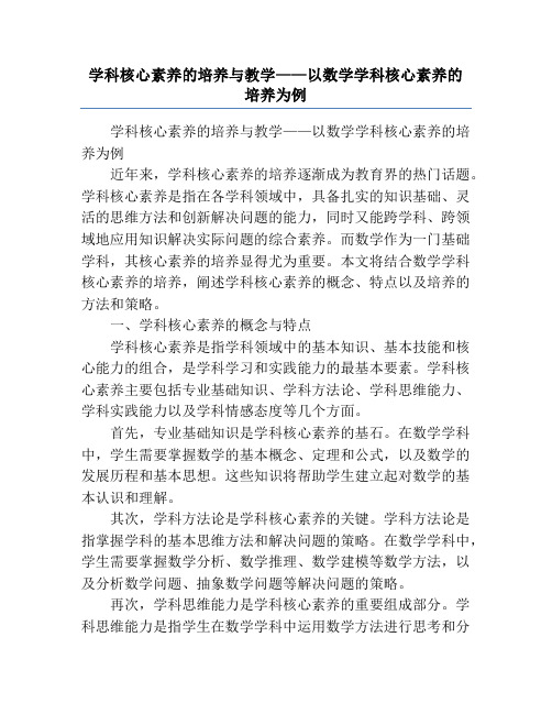 学科核心素养的培养与教学——以数学学科核心素养的培养为例