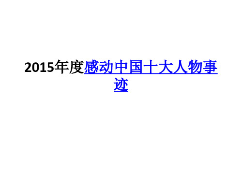 2015年度感动中国十大人物事迹资料