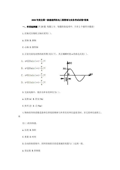 2006年《机电工程管理与实务》真题+答案