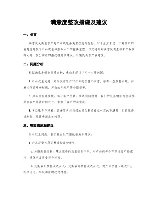 满意度整改措施及建议