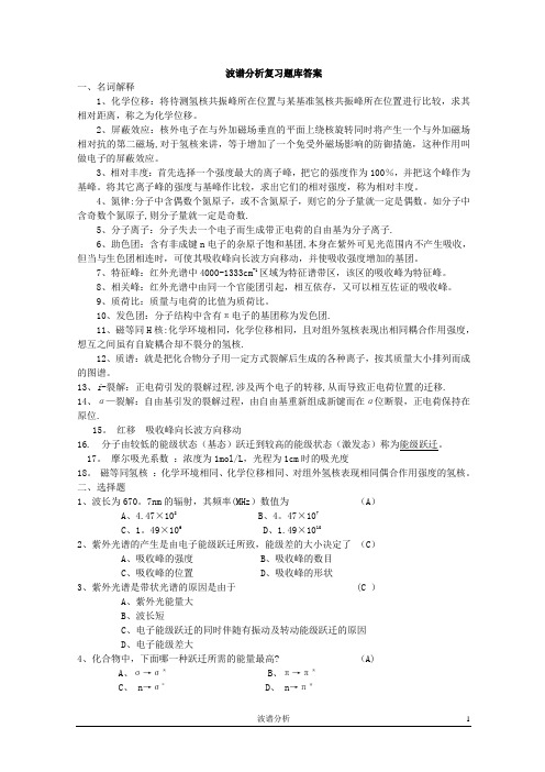 吉大13秋学期《波谱分析》复习题答案