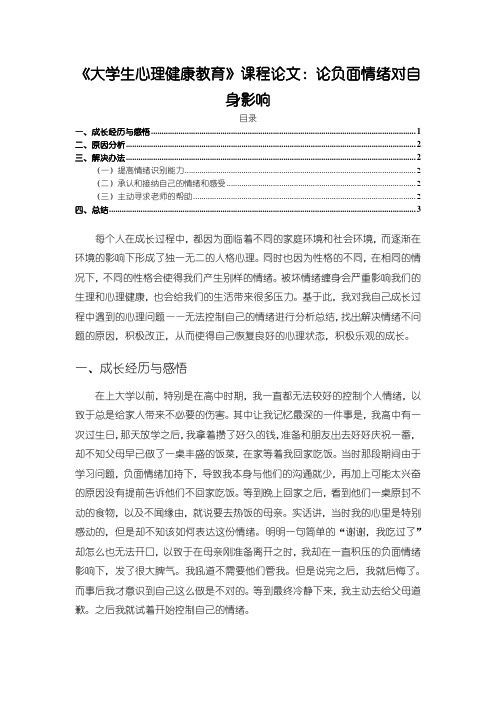 《大学生心理健康教育课程论文：论负面情绪对自身影响1600字》