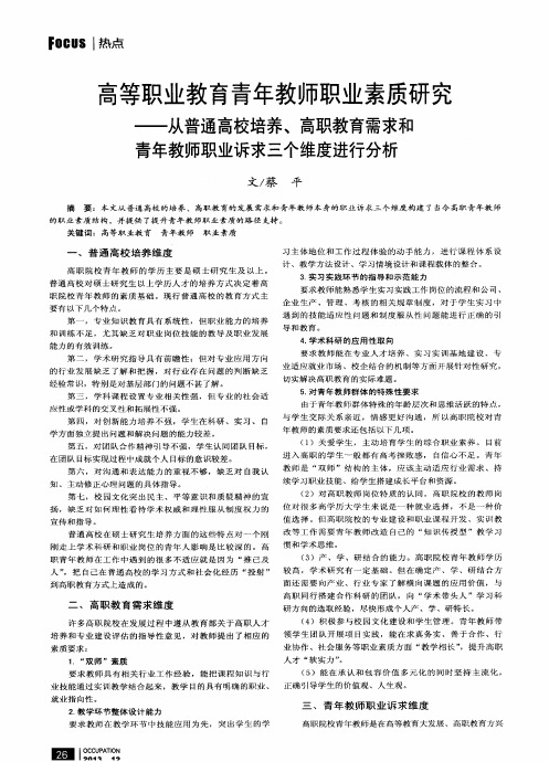 高等职业教育青年教师职业素质研究——从普通高校培养、高职教育需求和青年教师职业诉求三个维度进行分析