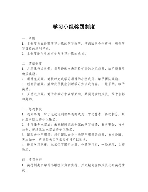 学习小组奖罚制度