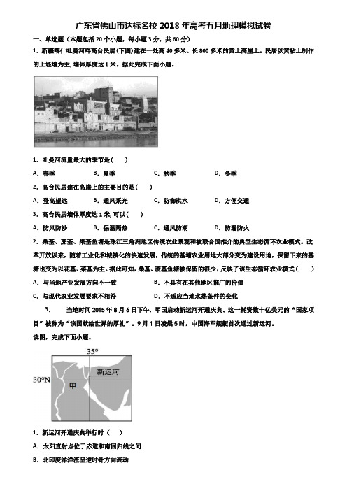 广东省佛山市达标名校2018年高考五月地理模拟试卷含解析