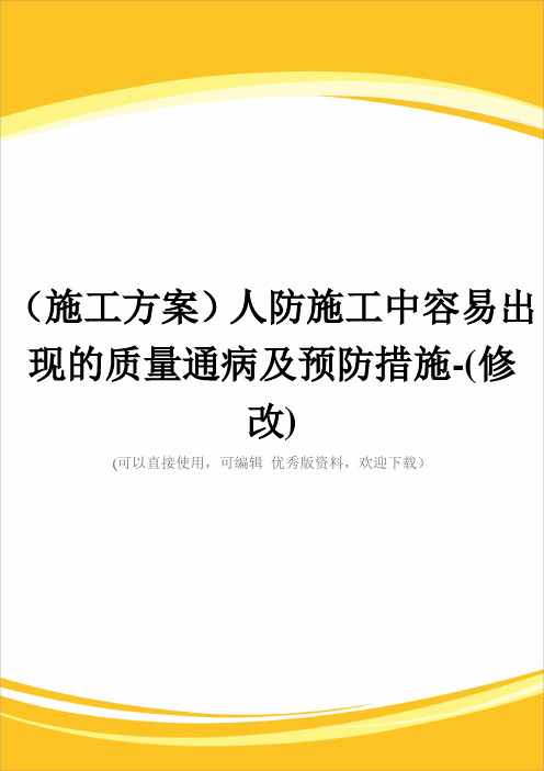 (施工方案)人防施工中容易出现的质量通病及预防措施-(修改)