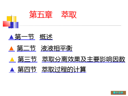 化工原第五章 萃取