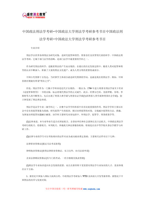 中国政法刑法学考研-中国政法大学刑法学考研参考书目