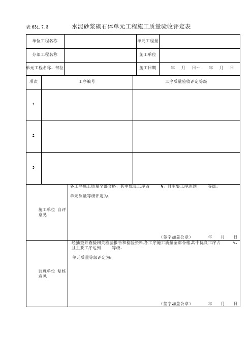 水泥砂浆砌石体单元工程施工质量验收评定表