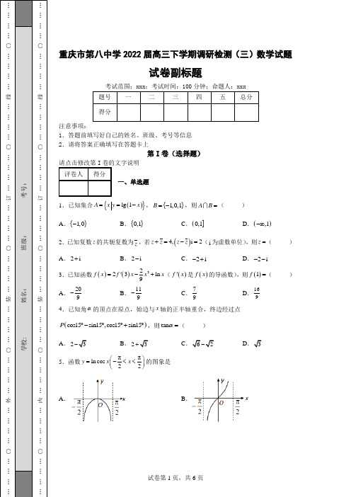 高考模拟练习—重庆市第八中学2022届高三下学期调研检测(三)数学试题(含答案解析)