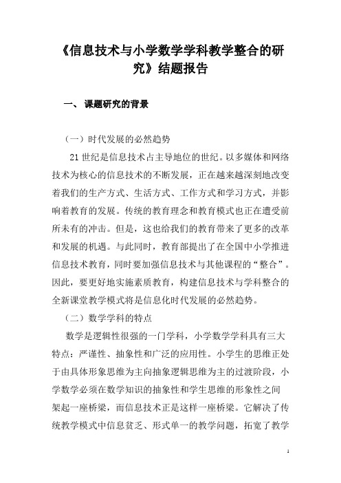 信息技术与小学数学学科教学整合的研究结题报告