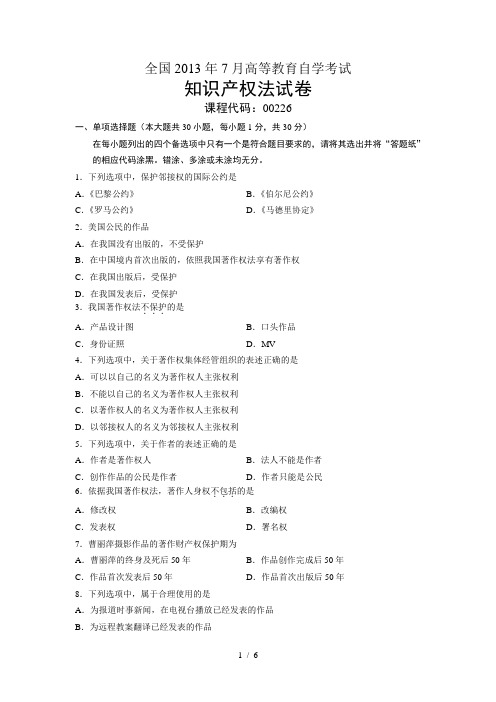 知识产权法全国月自考试题