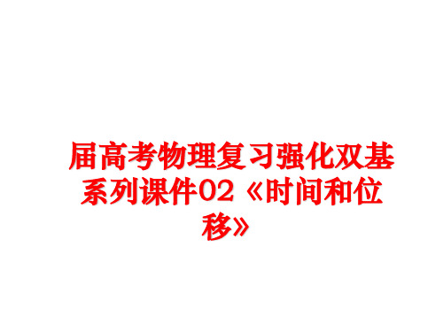 最新届高考物理复习强化双基系列课件02《时间和位移》