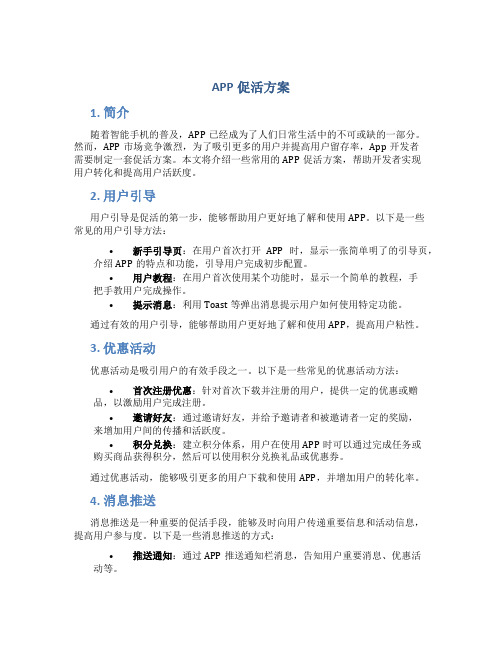 app促活方案