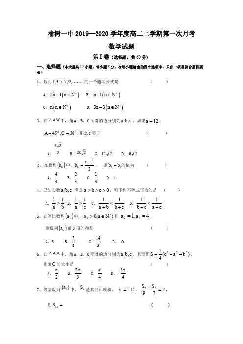 吉林省榆树市第一高级中学2019-2020学年高二上学期第一次月考数学试卷