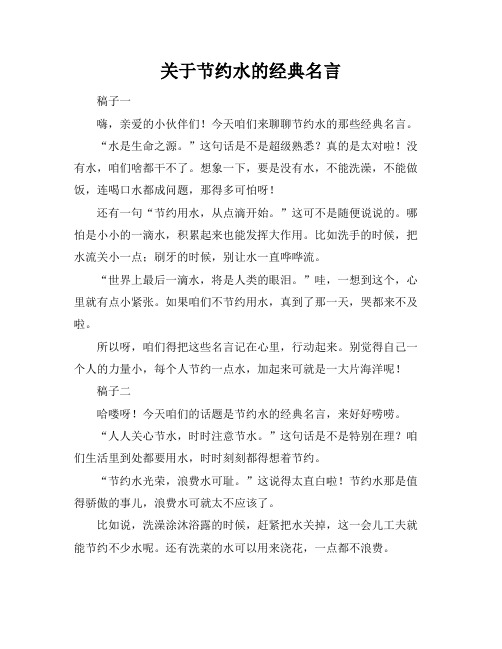 关于节约水的经典名言