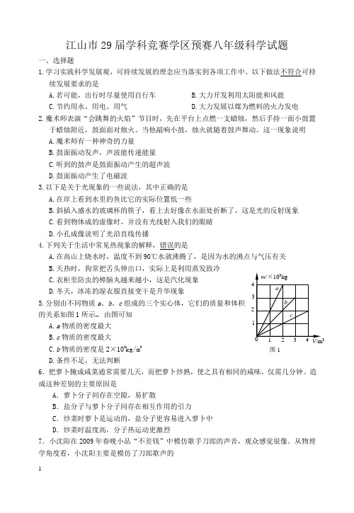 江山市29届学科竞赛学区预赛八年级科学试题