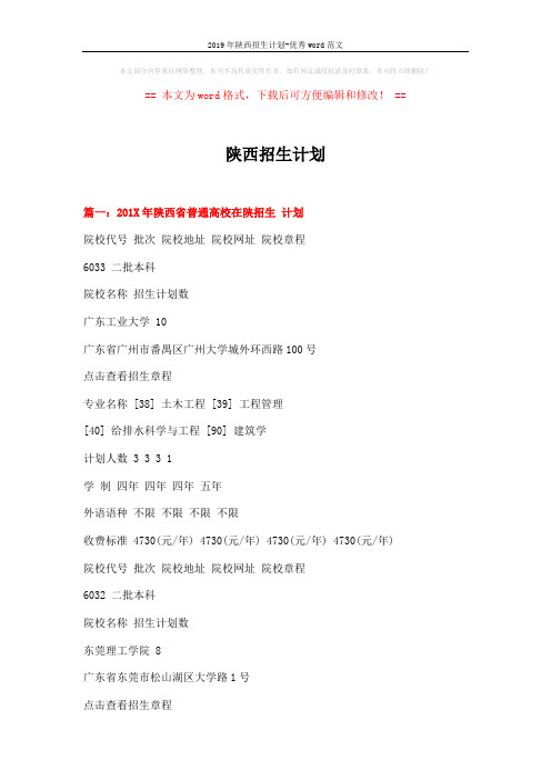 2019年陕西招生计划-优秀word范文 (10页)