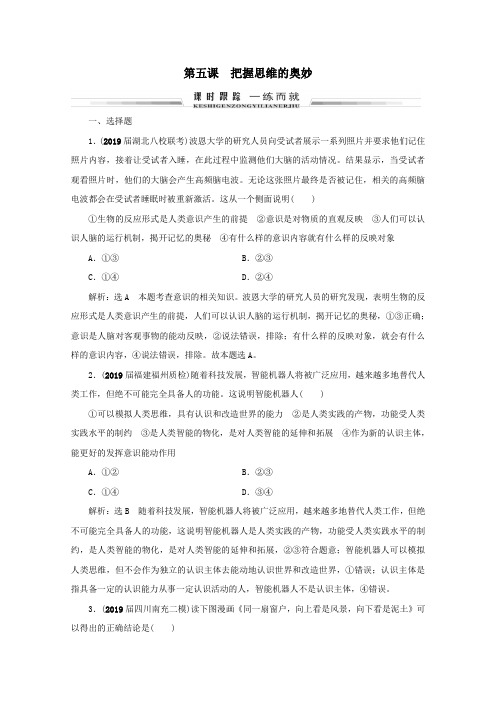 2021版高考政治一轮复习第2单元探索世界与追求真理第5课把握思维的奥妙限时练习(含解析)(必修4)