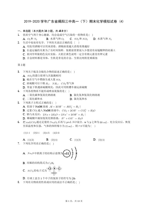 2019-2020学年广东省揭阳三中高一(下)期末化学模拟试卷 (4)-0706(含答案解析)