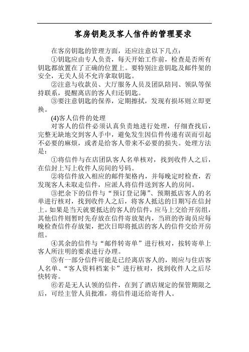 酒店客房钥匙及客人信件的管理要求规范(万能版)