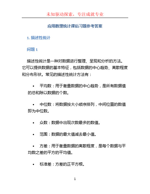 应用数理统计课后习题参考答案