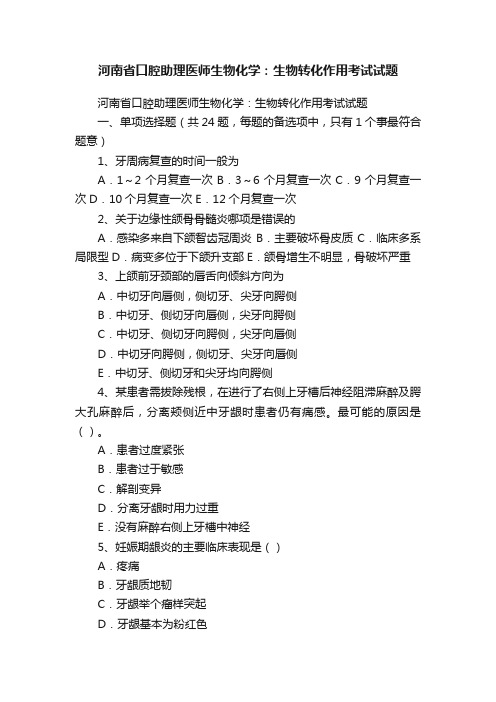 河南省口腔助理医师生物化学：生物转化作用考试试题