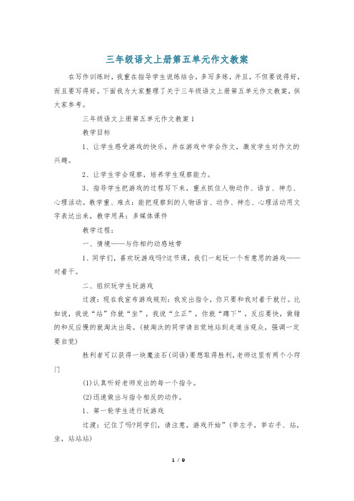 三年级语文上册第五单元作文教案