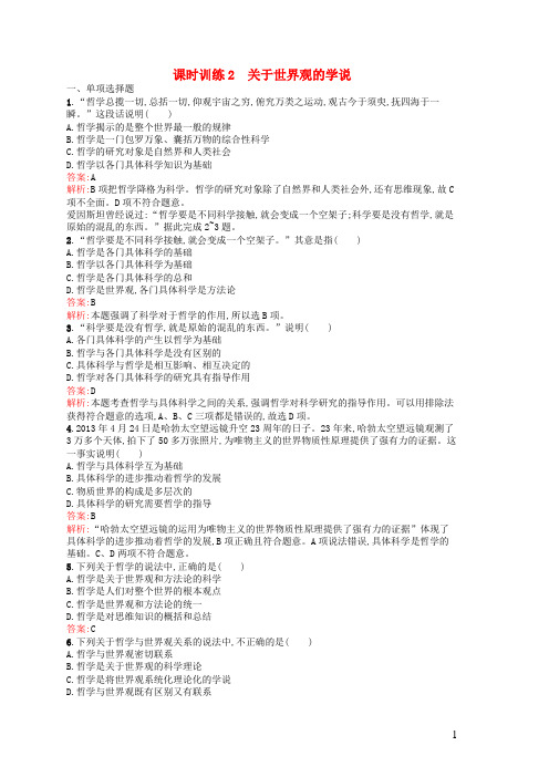 高中政治 1.1.2 关于世界观的学说课时训练 新人教版必修4