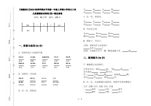 【部编语文】2019秋季学期水平突破一年级上学期小学语文八单元真题模拟试卷卷(③)-精品套卷