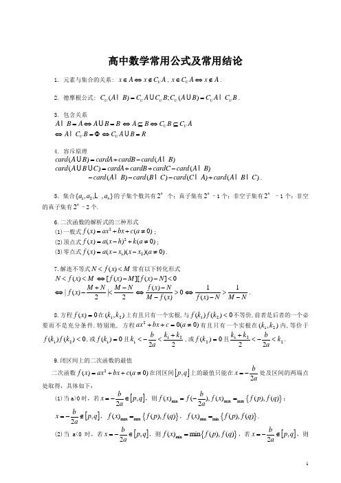 高中数学常用公式及常用结论(最全面、最实用)