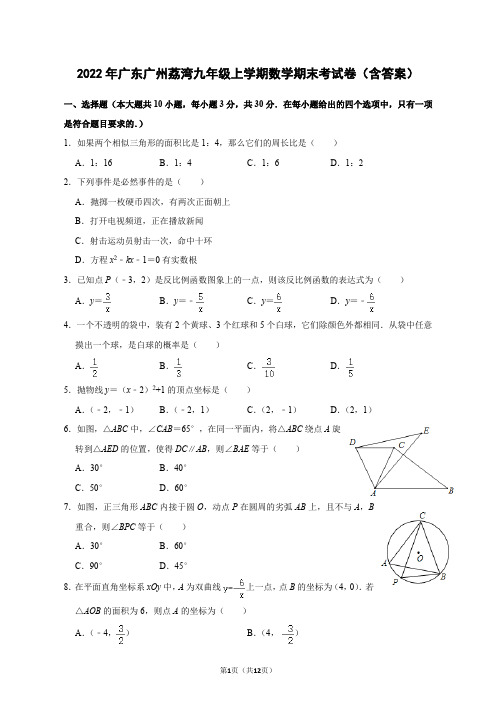 2022年广东广州荔湾九年级上学期数学期末考试卷(含答案)