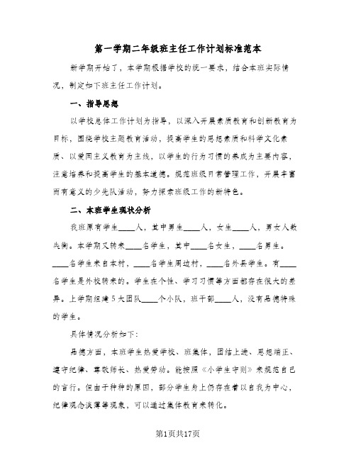 第一学期二年级班主任工作计划标准范本(4篇)