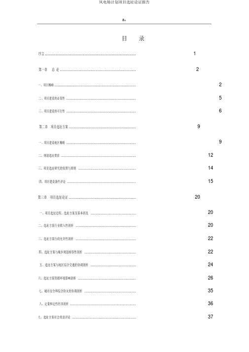 风电场计划项目选址论证报告