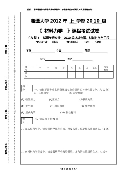 (完整版)湘潭大学2010级材料力学期末考试试卷