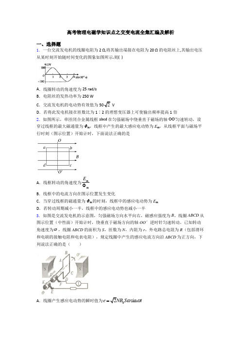 高考物理电磁学知识点之交变电流全集汇编及解析