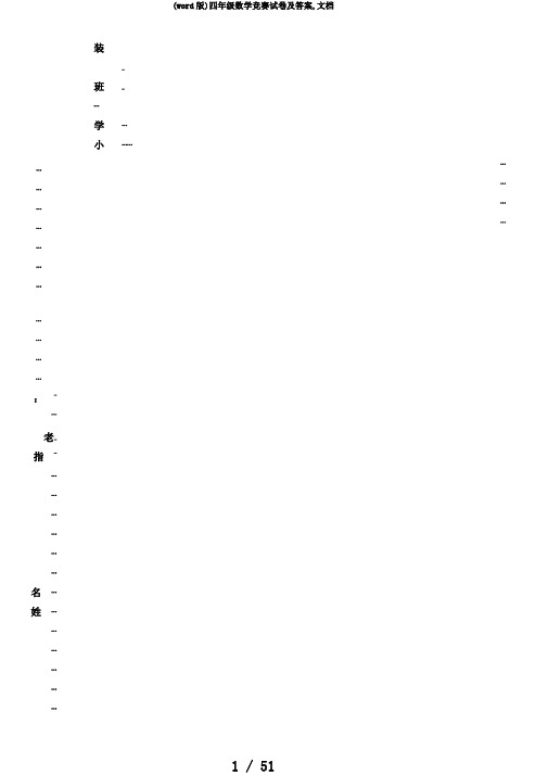 (word版)四年级数学竞赛试卷及答案,文档
