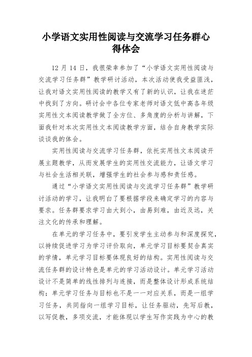 小学语文实用性阅读与交流学习任务群心得体会