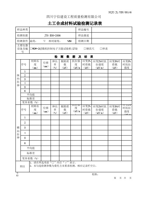 土工合成材料原始记录改