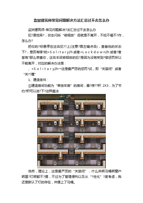 监狱建筑师常见问题解决方法汇总过不去怎么办