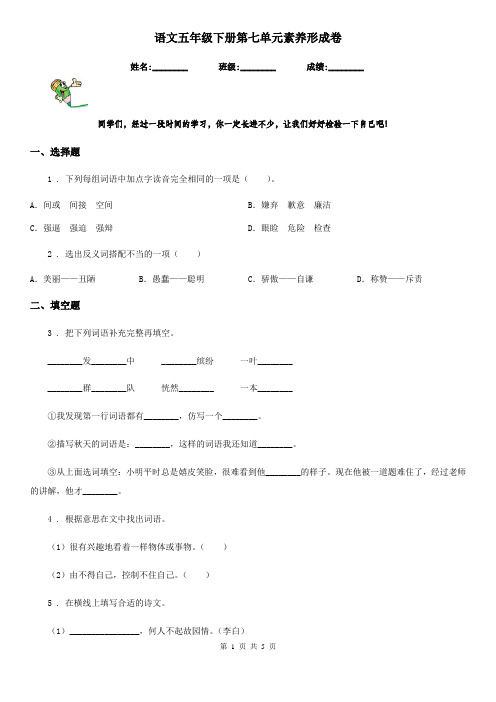 语文五年级下册第七单元素养形成卷