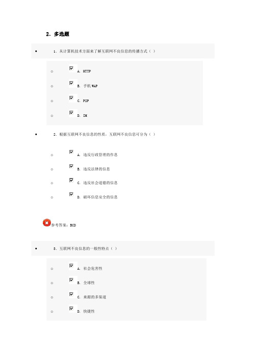 2013年济宁市专业技术人员继续教育公需科目培训——互联网监管与网络道德建设多选题