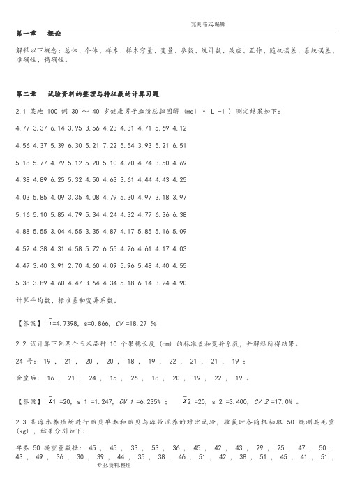 生物统计学课后习题解答李春喜