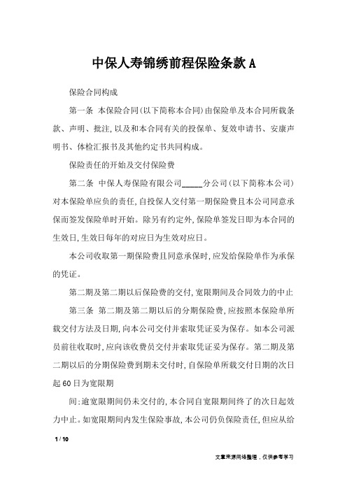中保人寿锦绣前程保险条款A