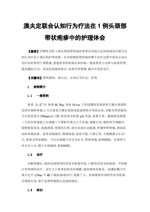 溴夫定联合认知行为疗法在1例头颈部带状疱疹中的护理体会