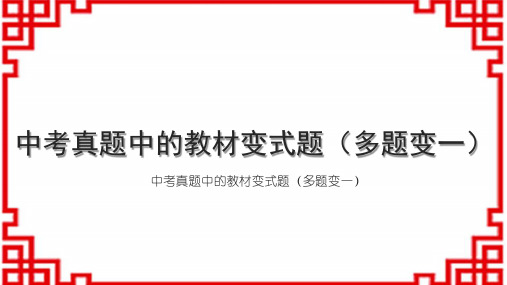 人教版初中数学中考 练本 中考真题中的教材变式题(多题变一) 中考真题中的教材变式题(多题变一)