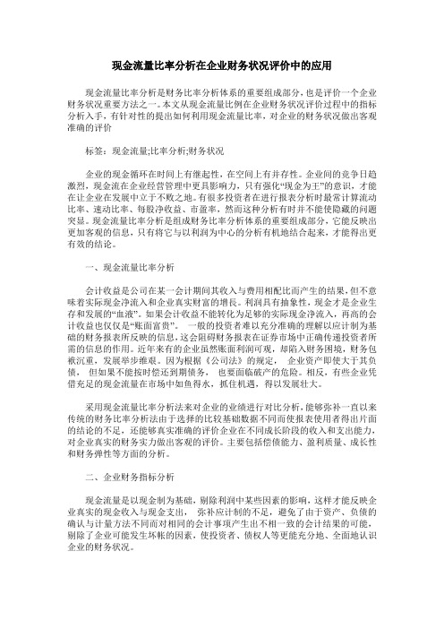 现金流量比率分析在企业财务状况评价中的应用