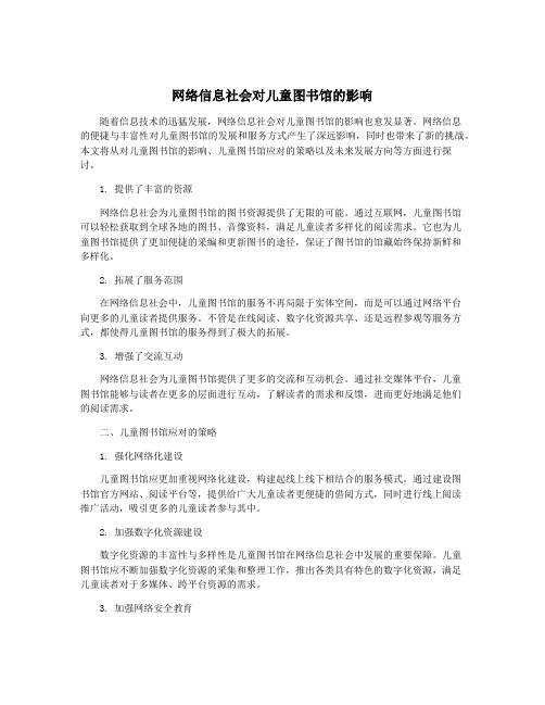 网络信息社会对儿童图书馆的影响