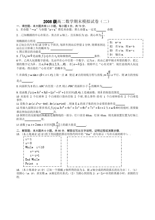 2008级高二数学期末模拟试卷(二)