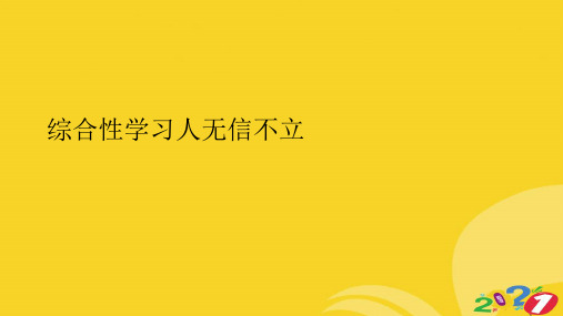 2021新综合性学习人无信不立专业资料